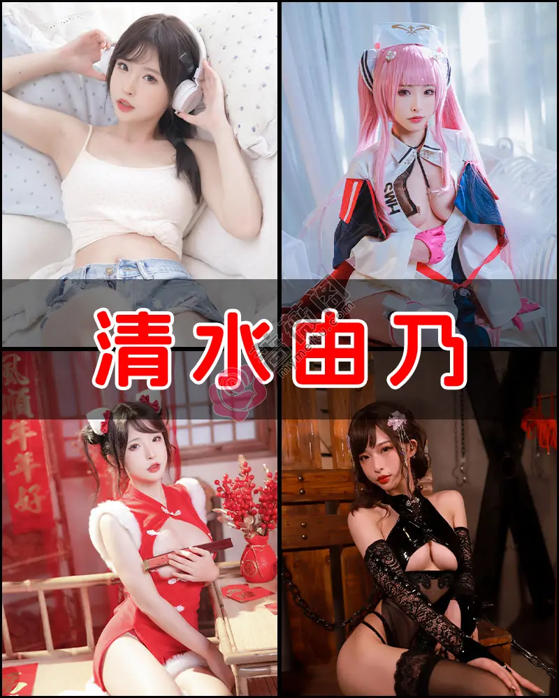 清水由乃 – 写真作品图集-蔷薇阁