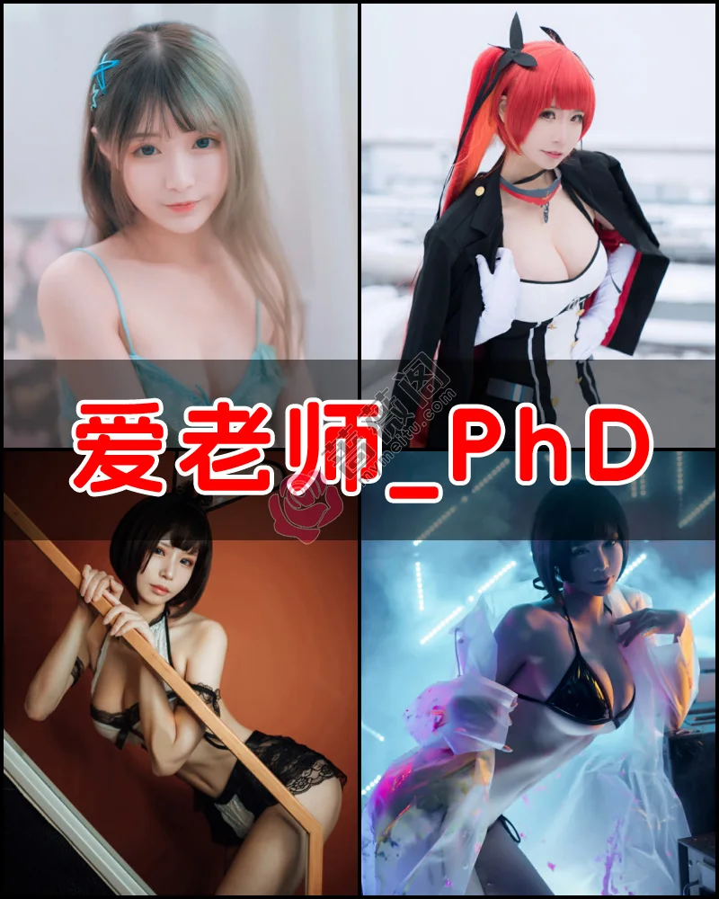 爱老师_PhD – 写真作品图集-蔷薇阁
