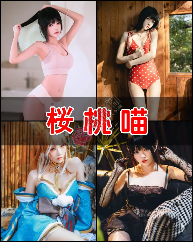 桜桃喵 - 娇小可爱型少女写真作品大合集-蔷薇阁