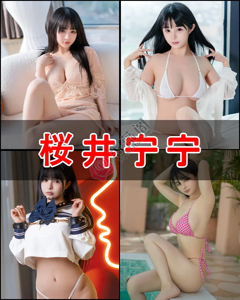 桜井宁宁 – 写真作品图集-蔷薇阁