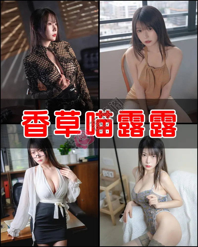 香草喵露露 – 写真作品图集-蔷薇阁