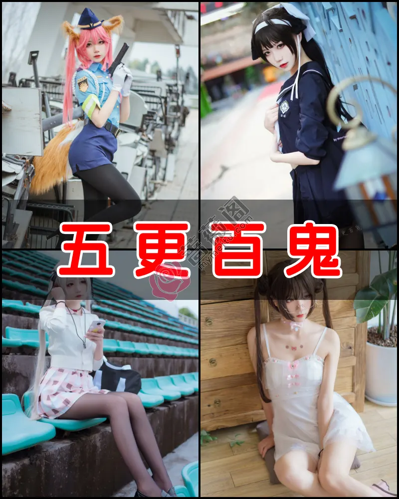 五更百鬼 – 写真作品图集-蔷薇阁