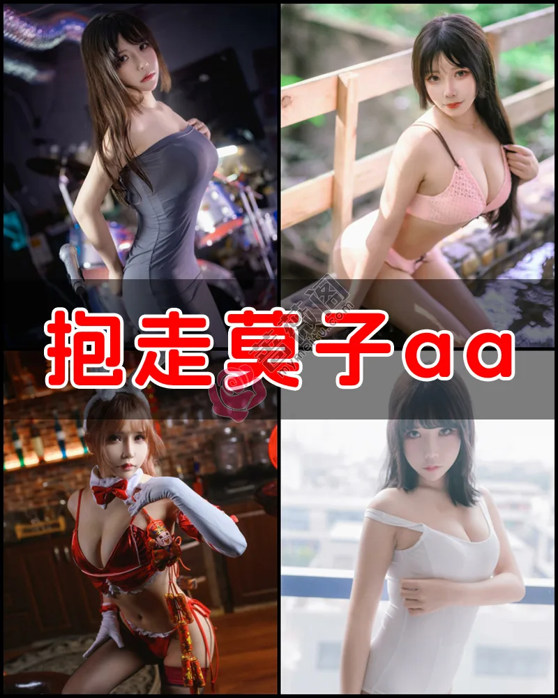 抱走莫子aa – 写真作品图集-蔷薇阁