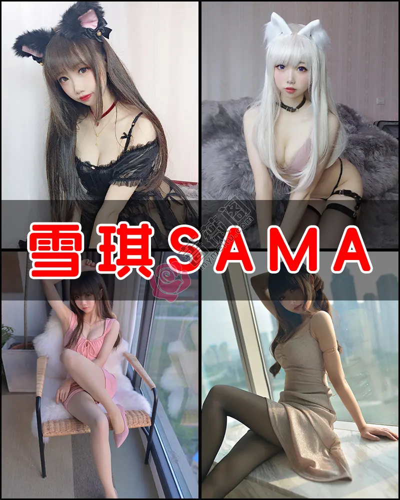 雪琪SAMA – 写真作品图集-蔷薇阁