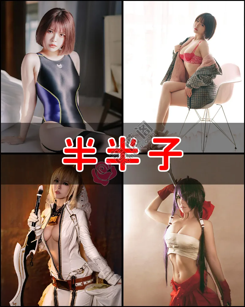 半半子 – 写真作品图集-蔷薇阁