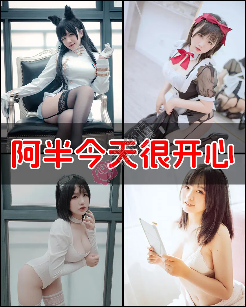 阿半今天很开心 – 写真作品图集-蔷薇阁