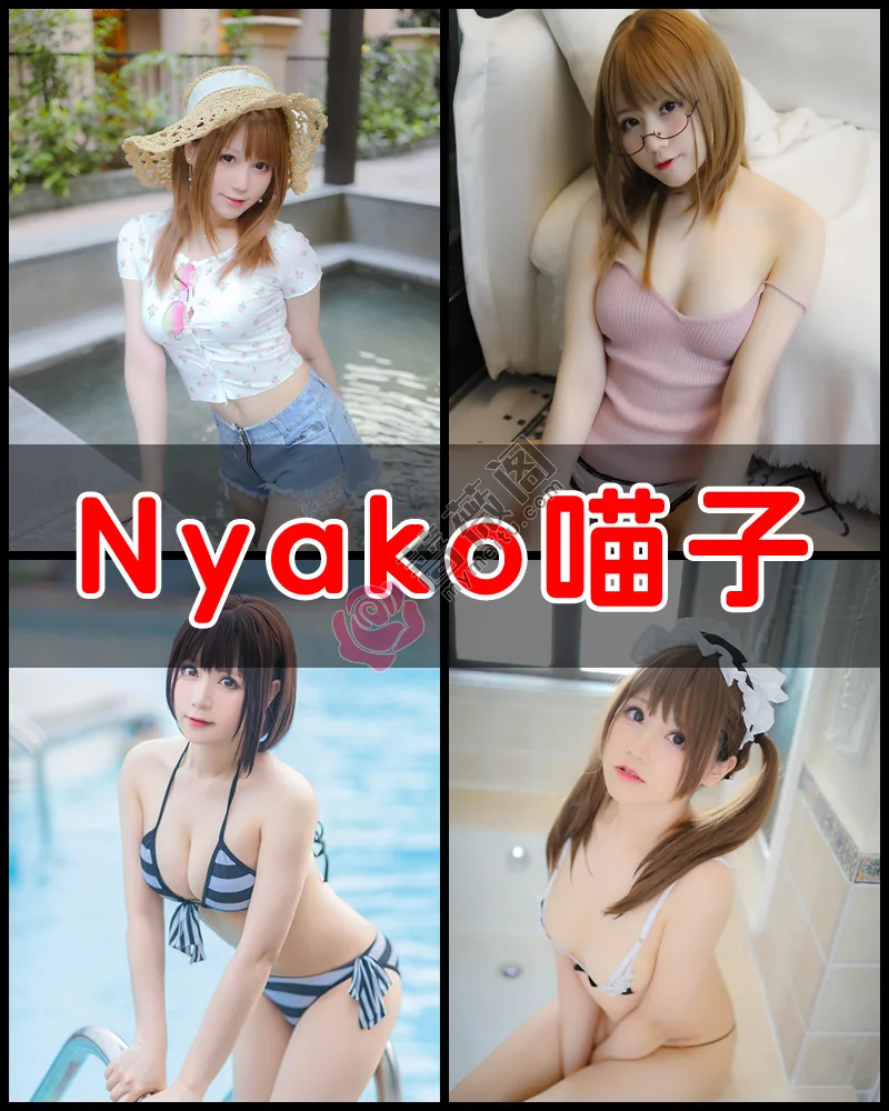 Nyako喵子 – 写真作品图集-蔷薇阁