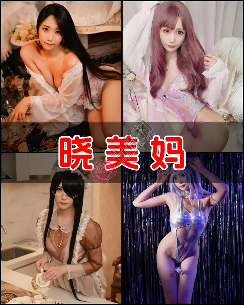 晓美妈 – 写真作品图集-蔷薇阁