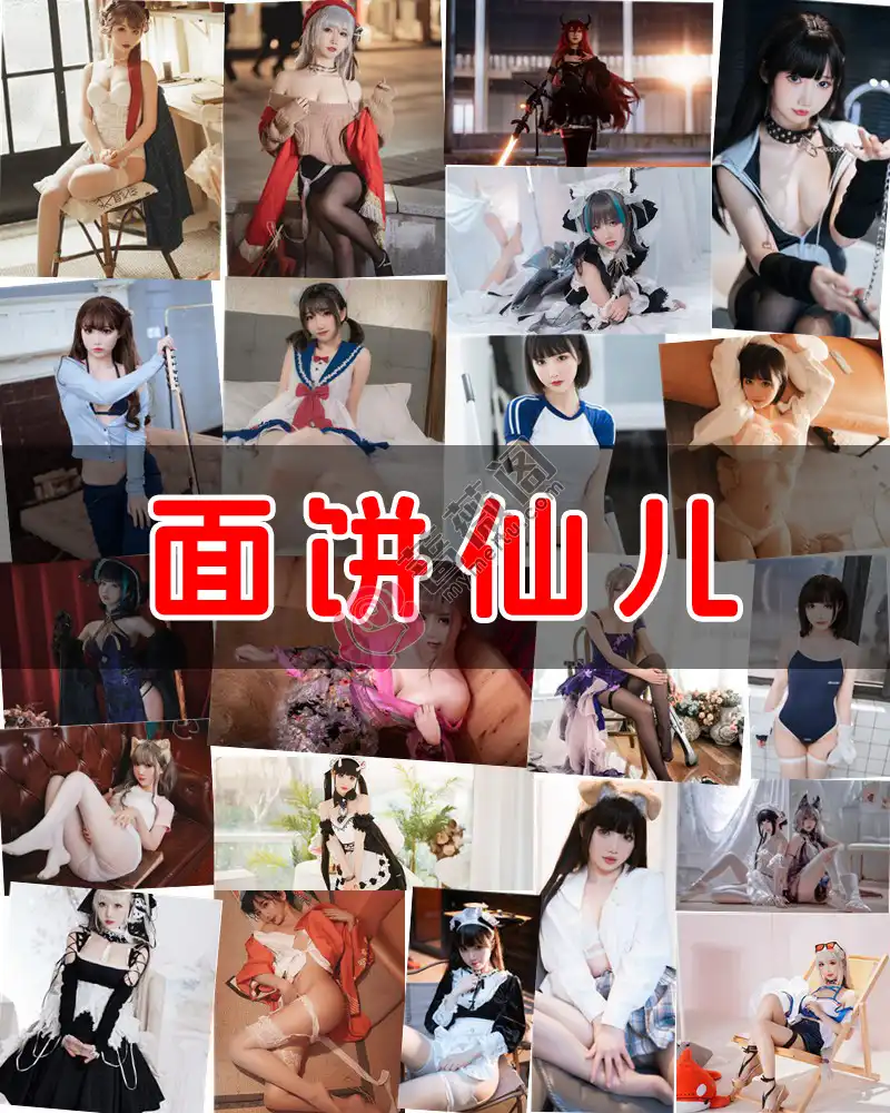 面饼仙儿 – 写真作品图集-蔷薇阁