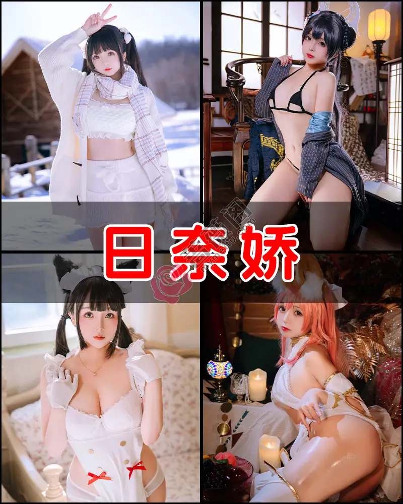 日奈娇 - 可爱软萌妹子写真合集-蔷薇阁