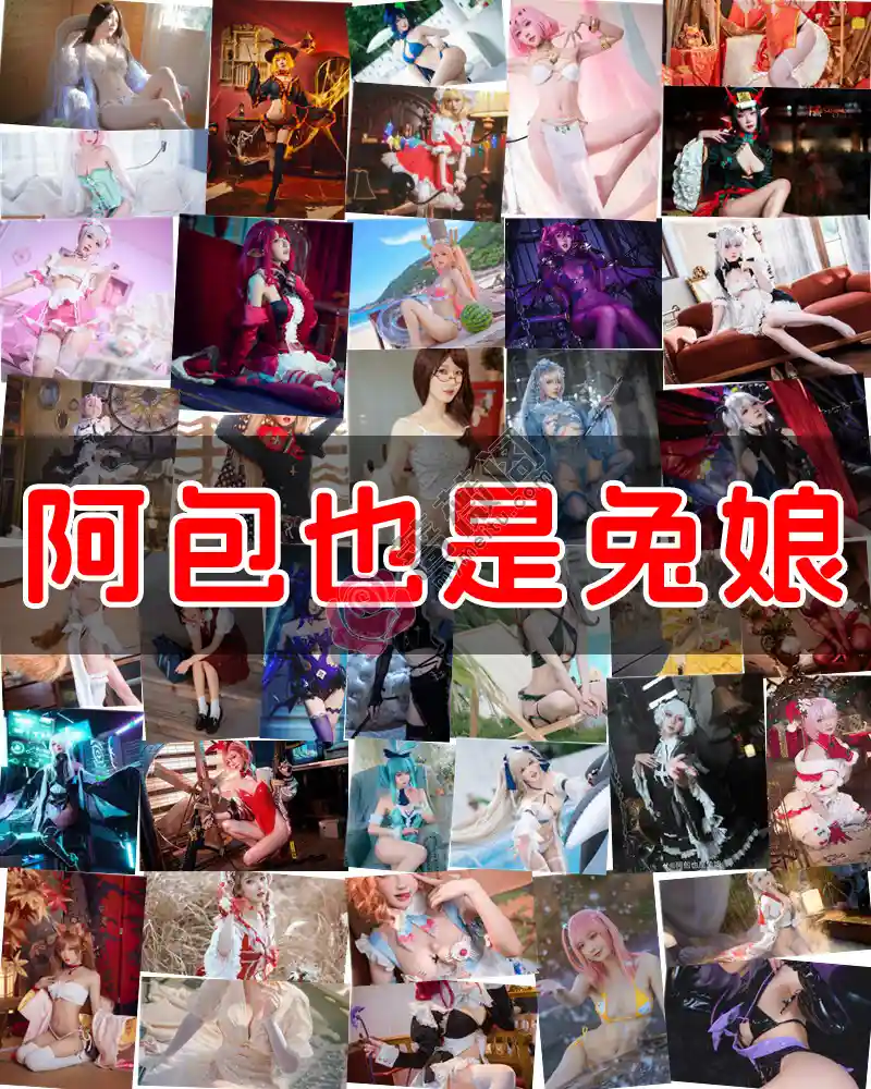 阿包也是兔娘 – 写真作品图集-蔷薇阁