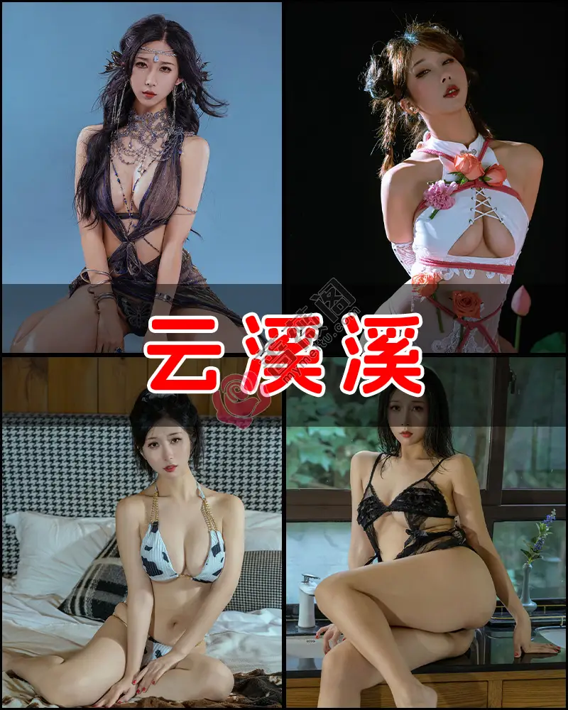 云溪溪 – 写真作品图集-蔷薇阁