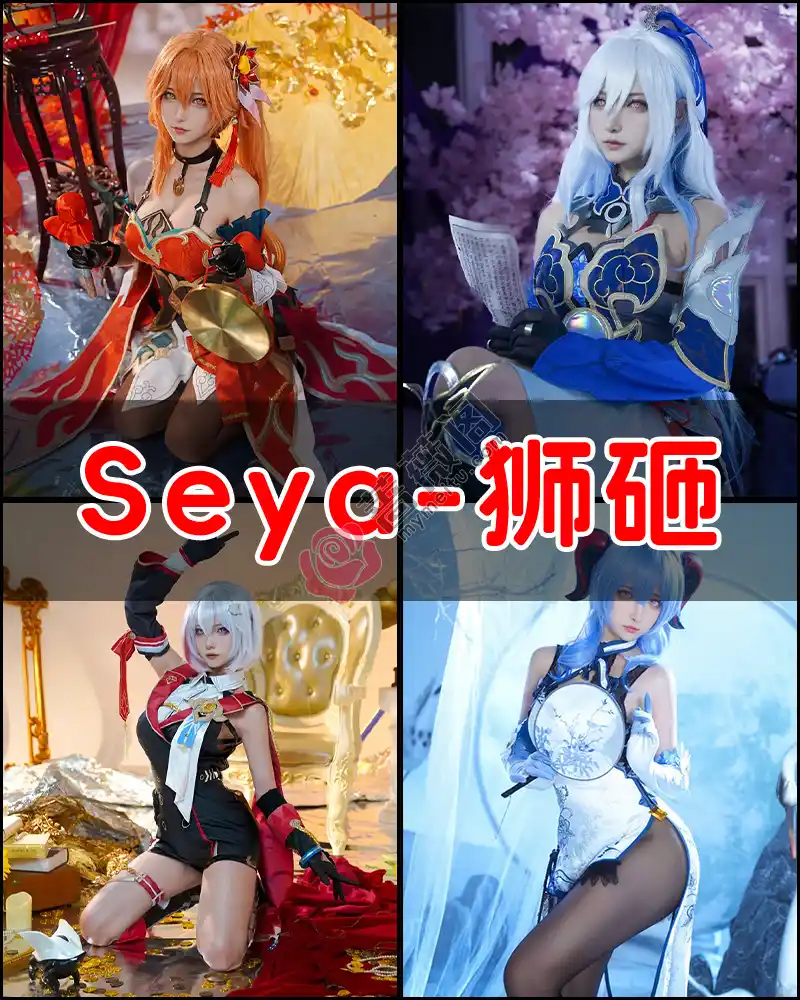 Seya-狮砸 – 写真作品图集-蔷薇阁