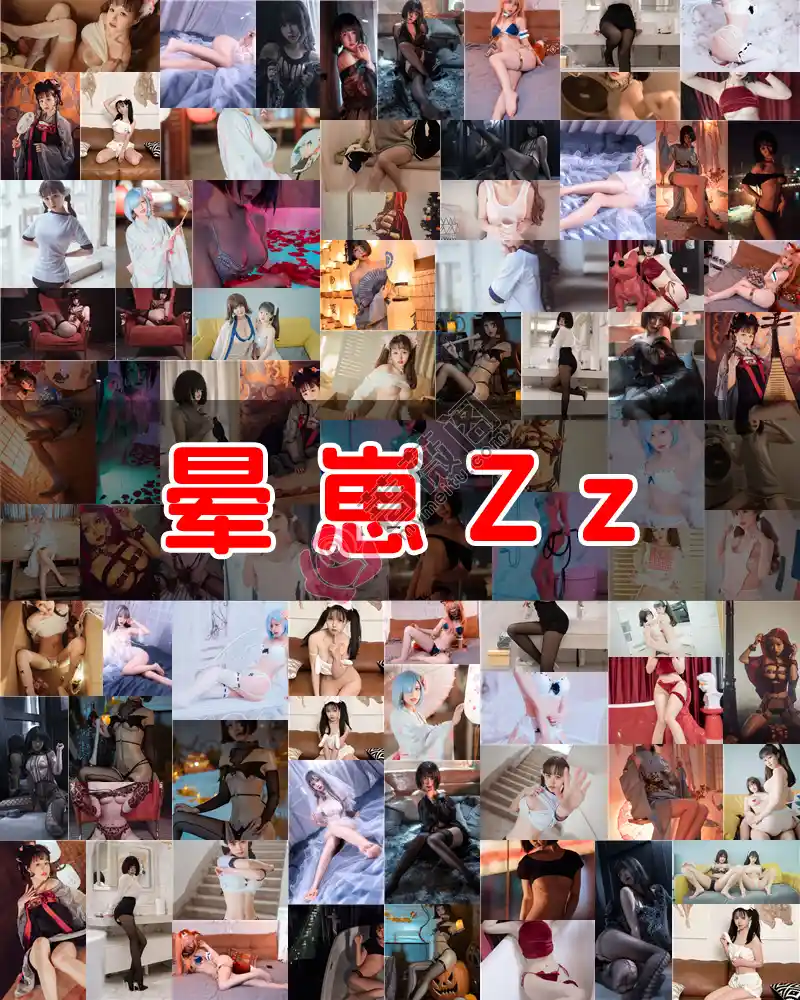 晕崽Zz（柳郁子） – 写真作品图集-蔷薇阁