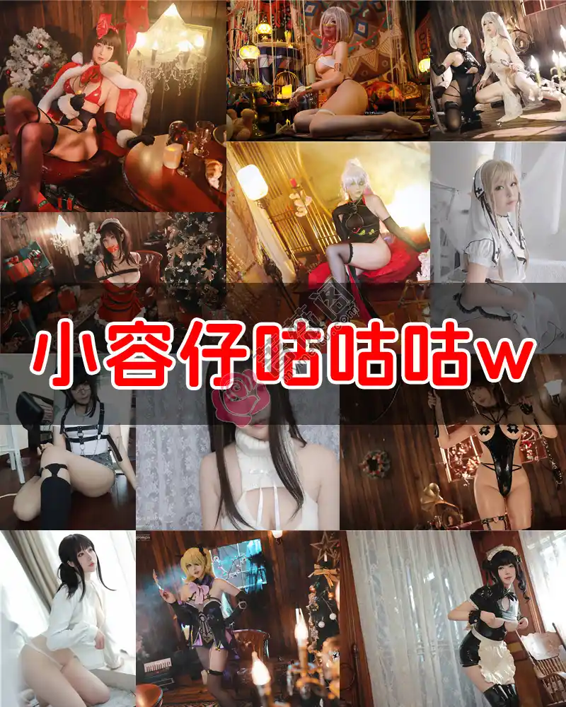 小容仔咕咕咕w – 写真作品图集-蔷薇阁