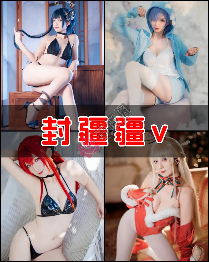 封疆疆v – 写真作品图集-蔷薇阁