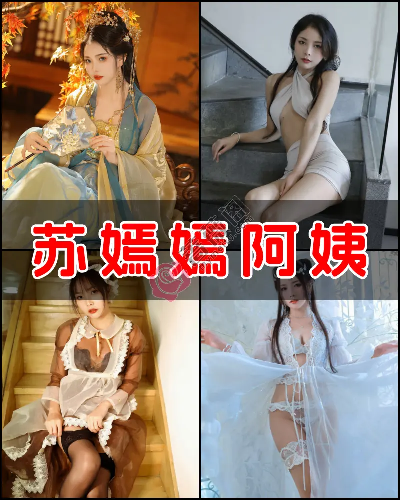 苏嫣嫣阿姨个人图集，仙气满满让人过目不忘-蔷薇阁
