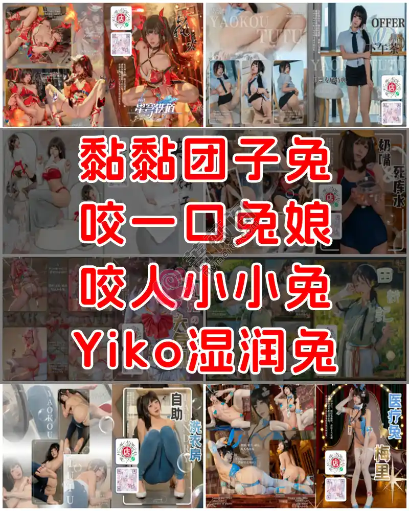 咬一口兔娘（黏黏团子兔、咬人小小兔、Yiko湿润兔） – 写真作品图集-蔷薇阁