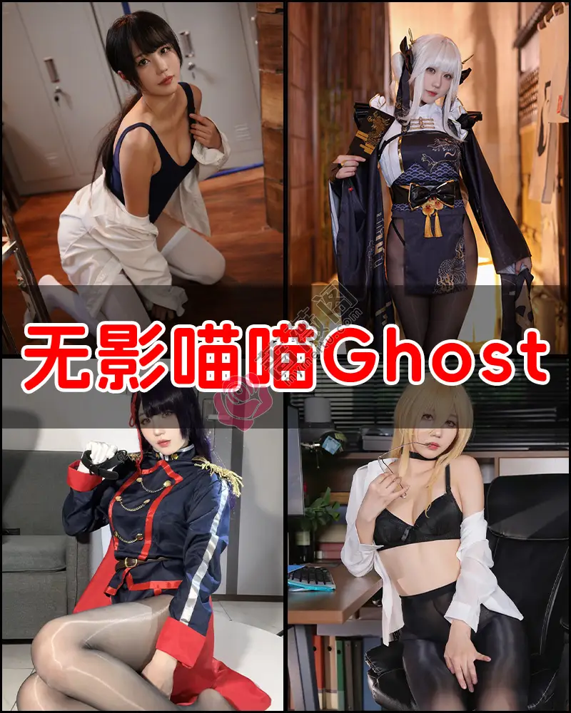无影喵喵Ghost（影子喵Ghost） – 写真作品图集-蔷薇阁
