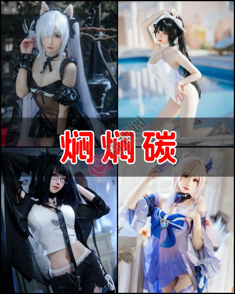 焖焖碳 – 写真作品图集-蔷薇阁