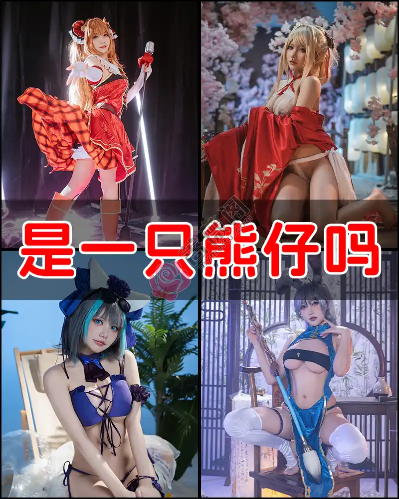 是一只熊仔吗 – 写真作品图集-蔷薇阁