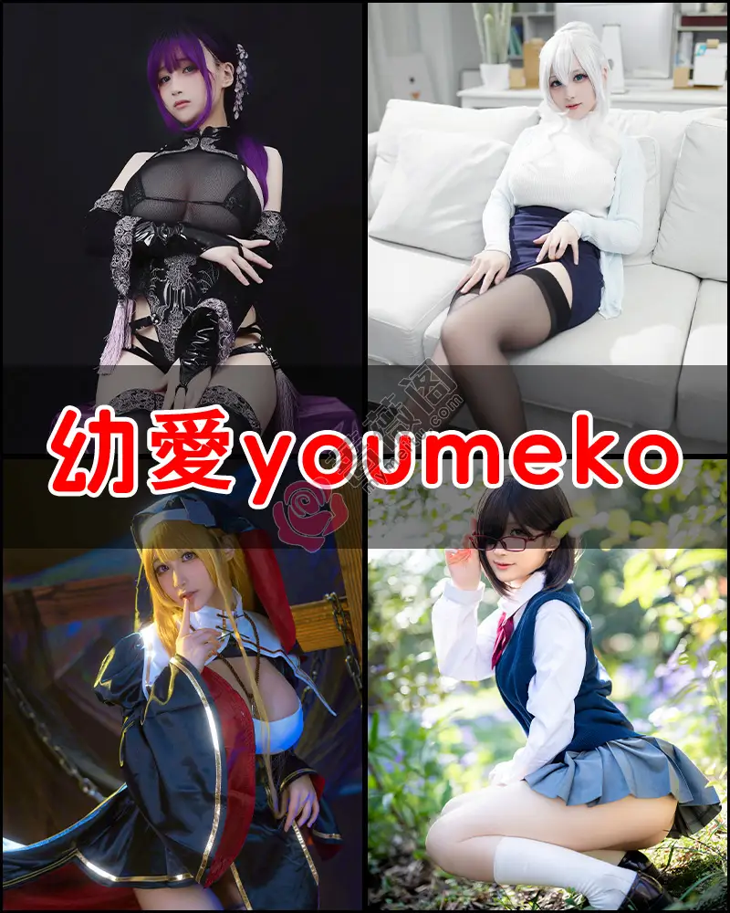 幼愛youmeko – 写真作品图集-蔷薇阁