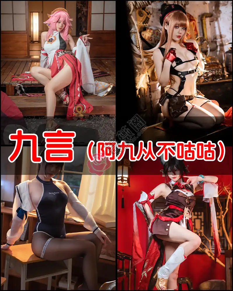 九言（阿九从不咕咕） – 写真作品图集-蔷薇阁