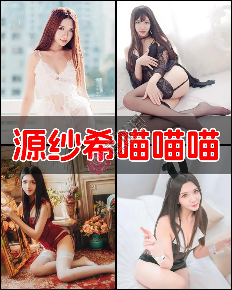 源纱希喵喵喵 – 写真作品图集-蔷薇阁
