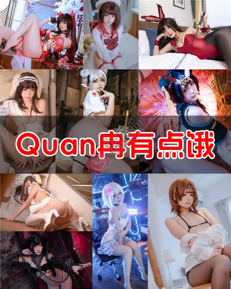 Quan冉有点饿 – 写真作品图集-蔷薇阁