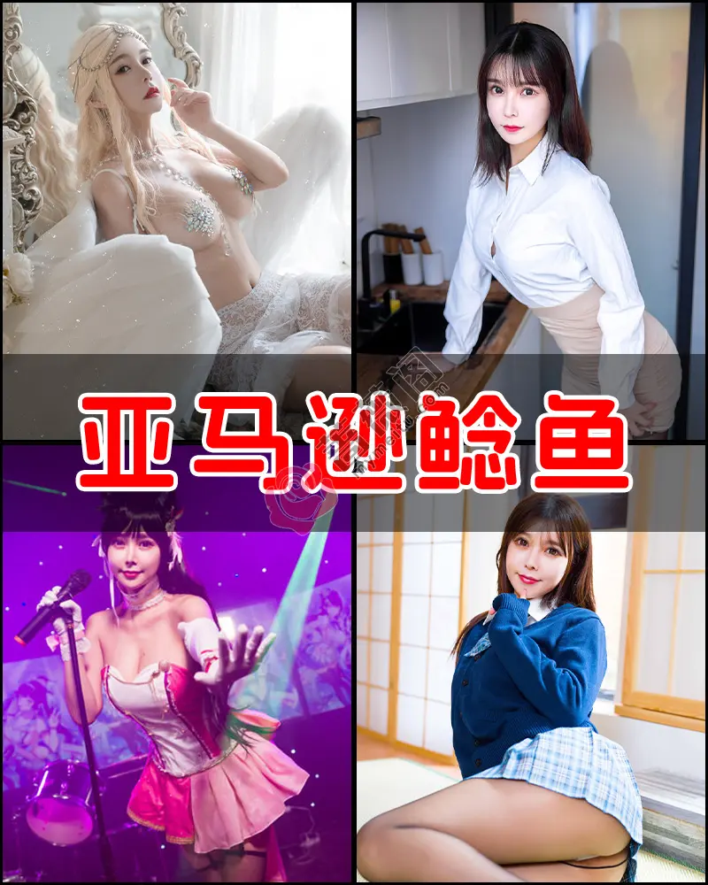 亚马逊鲶鱼 – 写真作品图集-蔷薇阁