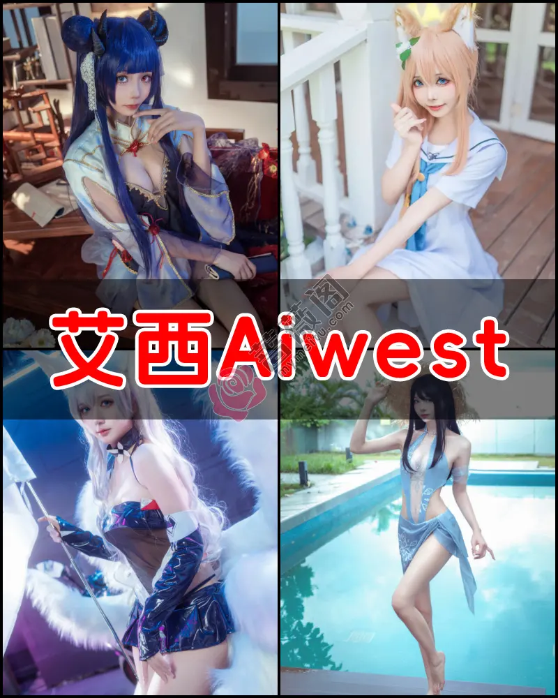 艾西Aiwest – 写真作品图集-蔷薇阁