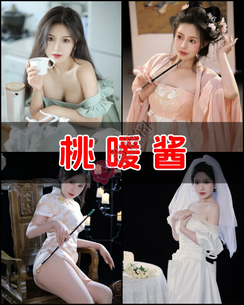 桃暖酱 – 性感写真作品图集-蔷薇阁