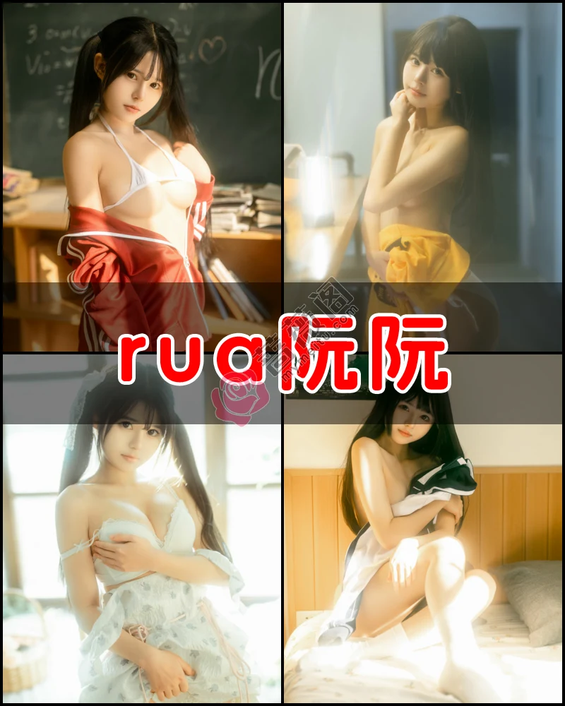 rua阮阮 – 写真作品图集-蔷薇阁