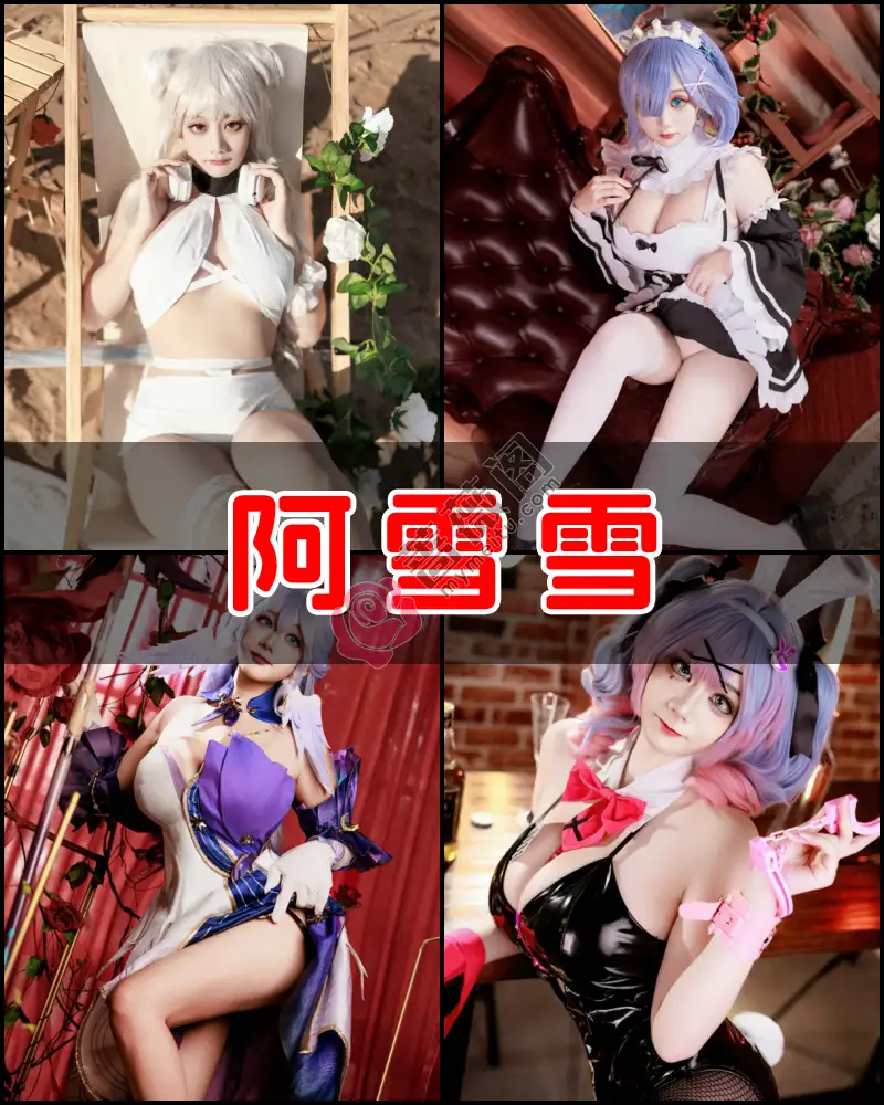 阿雪雪 – 写真作品图集-蔷薇阁