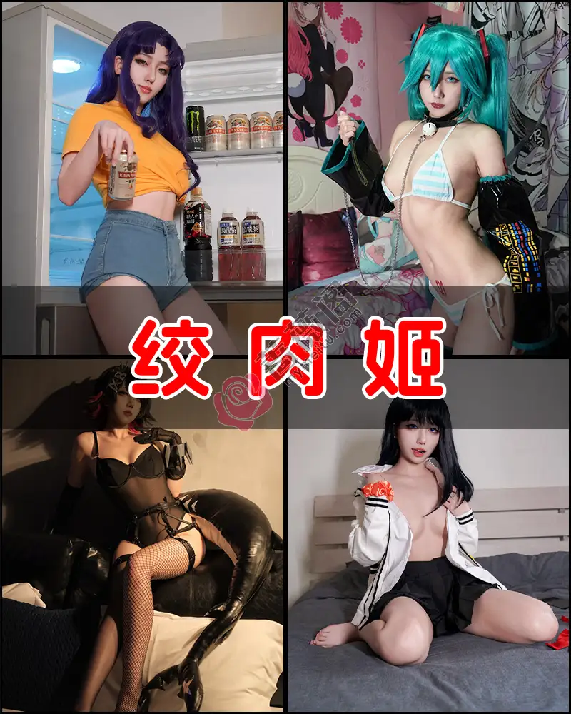 绞肉姬 – 写真作品图集-蔷薇阁