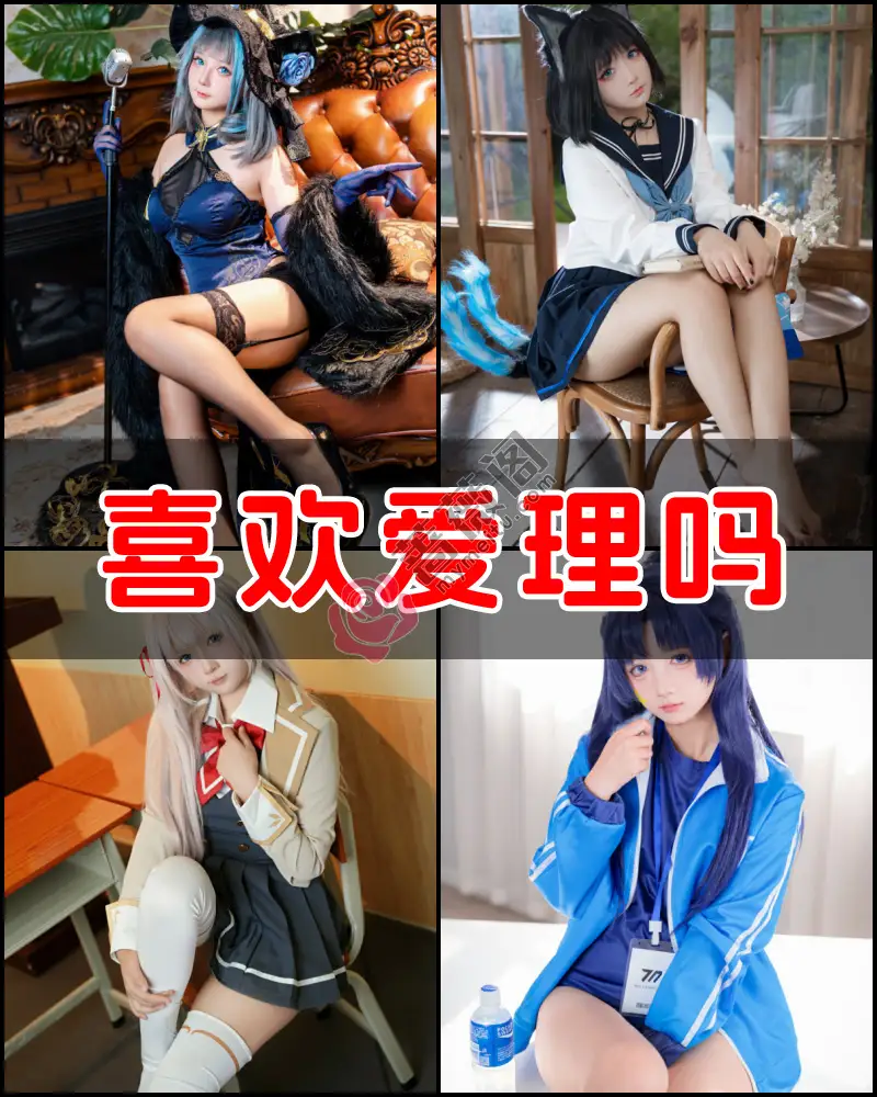 喜欢爱理吗 – 写真作品图集-蔷薇阁