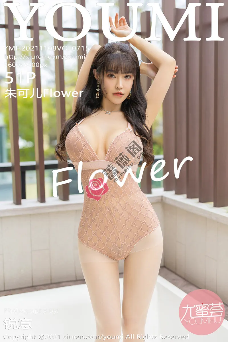 [YouMi尤蜜荟] Vol.715 女神朱可儿Flower成都旅拍超薄肉丝裤袜秀丰满翘臀诱惑写真 - 蔷薇阁-蔷薇阁