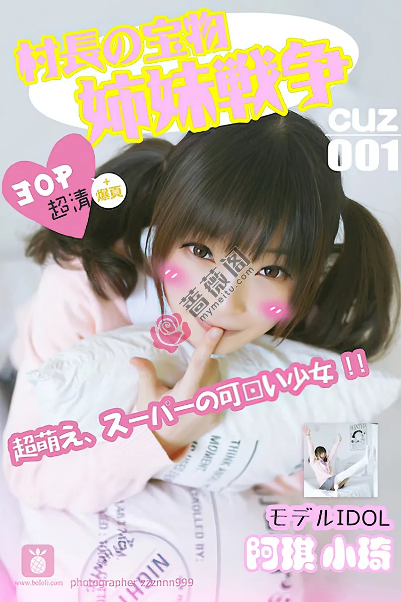 [BoLoLi波萝社][村长の宝物] 2016.08.01 CUZ.001 阿琪小琦 姐妹战争 [30+1P-59MB]-蔷薇阁