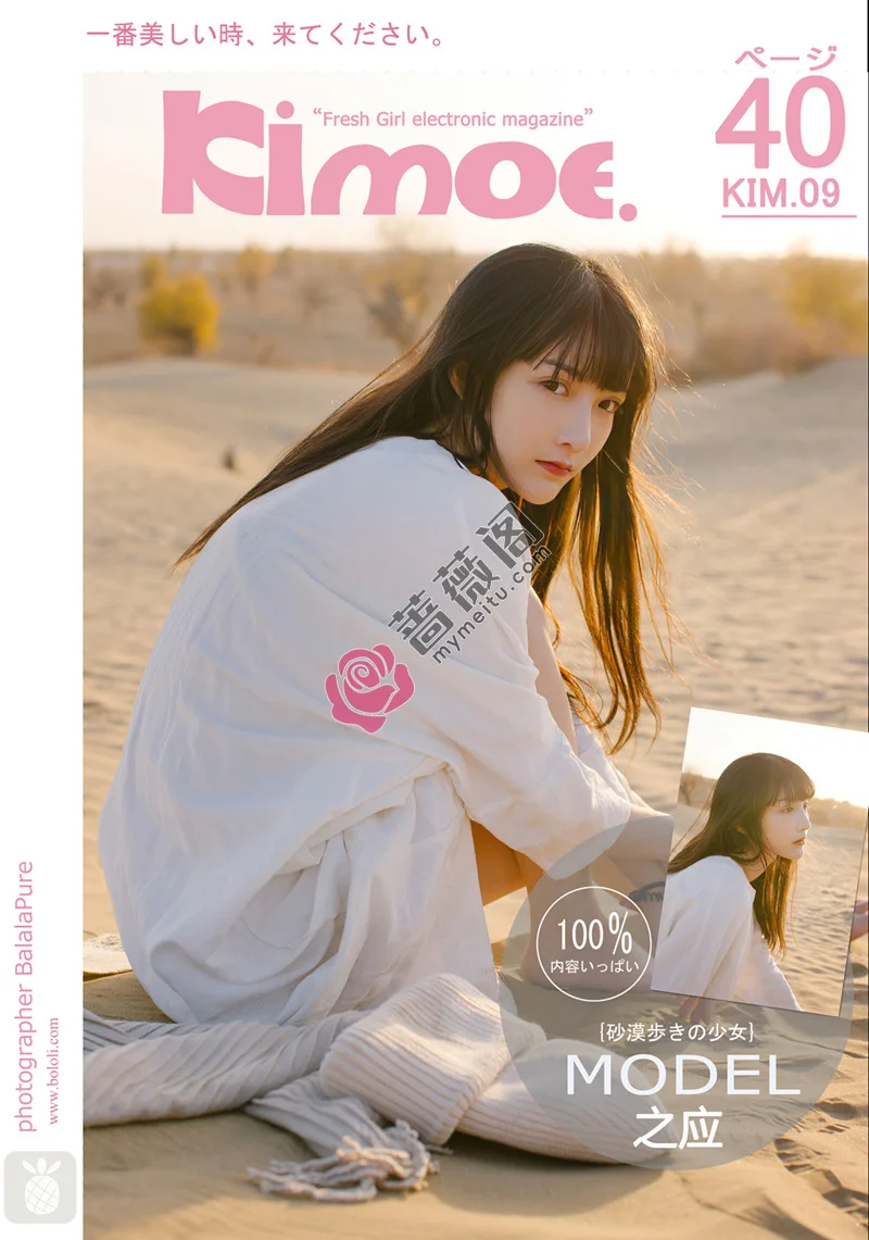 [BoLoLi波萝社][Kimoe激萌文化] 2016.11.29 KIM.009 之应 沙漠之应[40+1P-272MB]-蔷薇阁