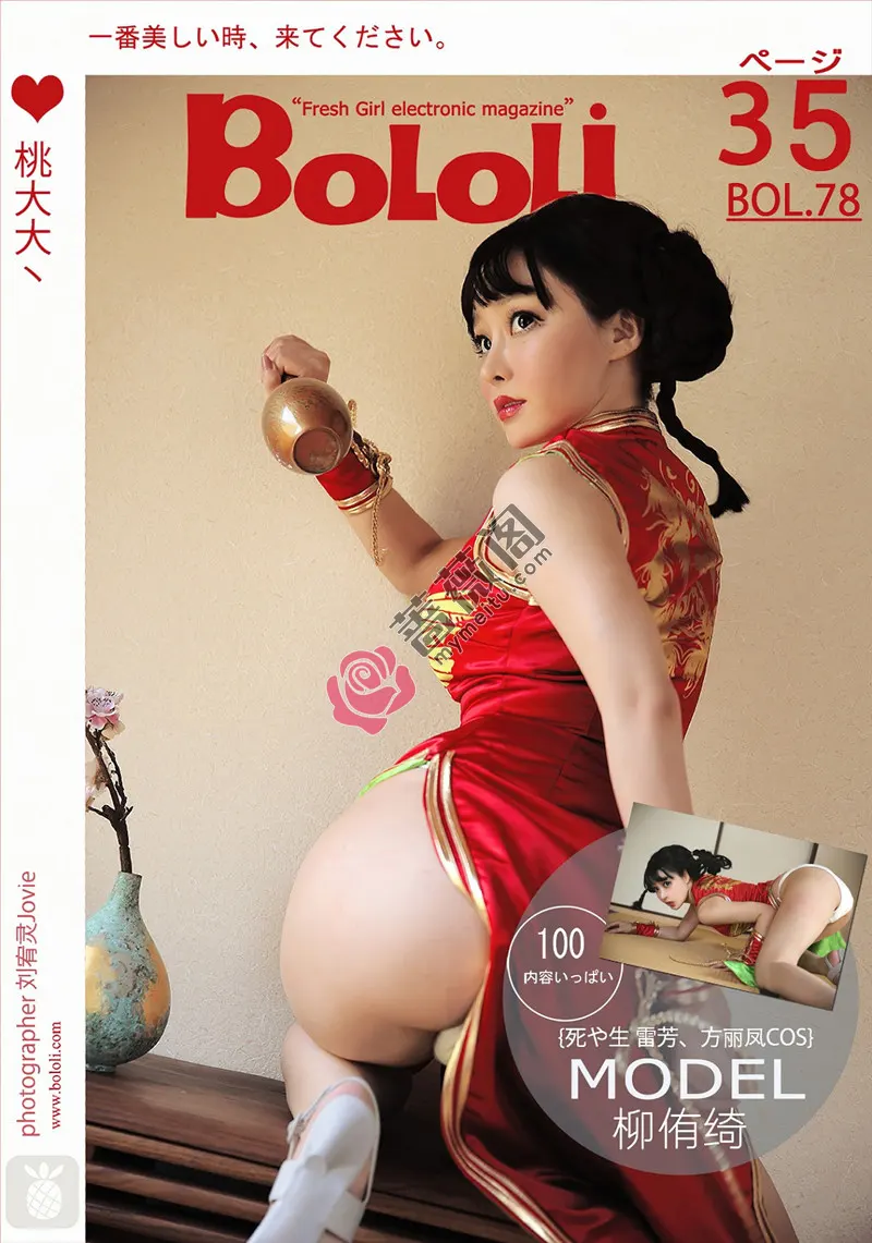 [BoLoLi波萝社] Bol.078 嫩模柳侑绮日本名古屋众筹真人COS红色旗袍性感写真-蔷薇阁