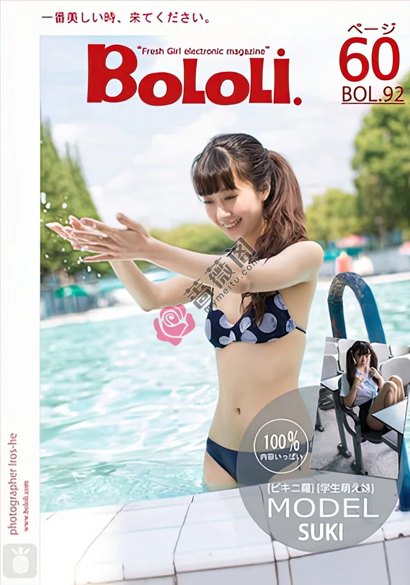 [BoLoLi波萝社] Bol.092 嫩模SUKI夏日小甜妹清纯学生服+性感比基尼写真-蔷薇阁
