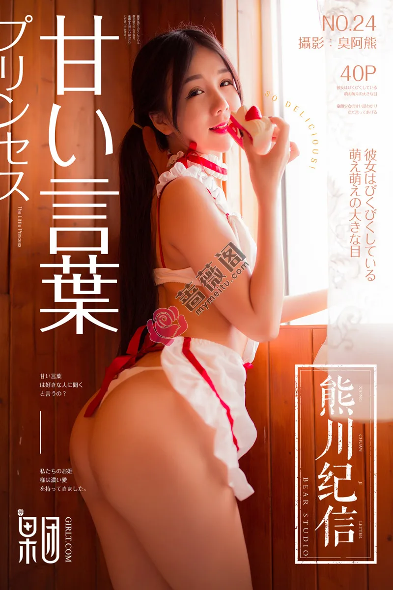 [Girlt果团网] 熊川纪信 No.024 草莓女孩居家私房性感女仆装秀白嫩肌肤诱惑写真-蔷薇阁
