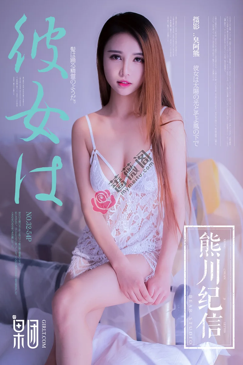 [Girlt果团网] 熊川纪信 No.032 奶油少女居家床上白色缕空蕾丝内衣完美诱惑写真-蔷薇阁