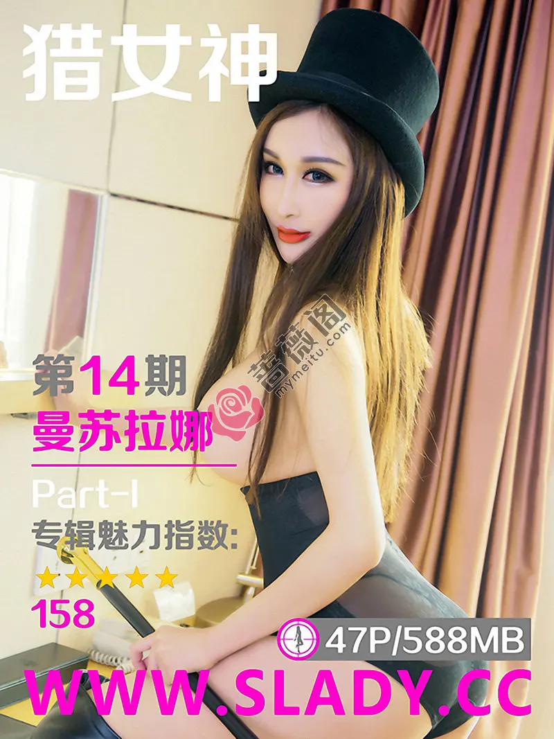 [SLADY猎女神] No.014 嫩模曼苏拉娜性感魔术师血滴子遮点+私房胶带遮点火辣诱惑写真-蔷薇阁