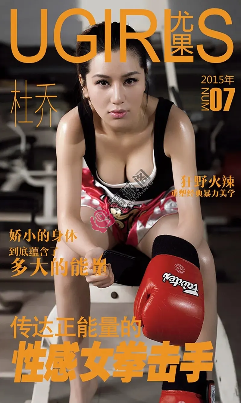 [Ugirls爱尤物] 2015 NO.007 杜乔 性感拳击手 [40P-39.4MB]-蔷薇阁