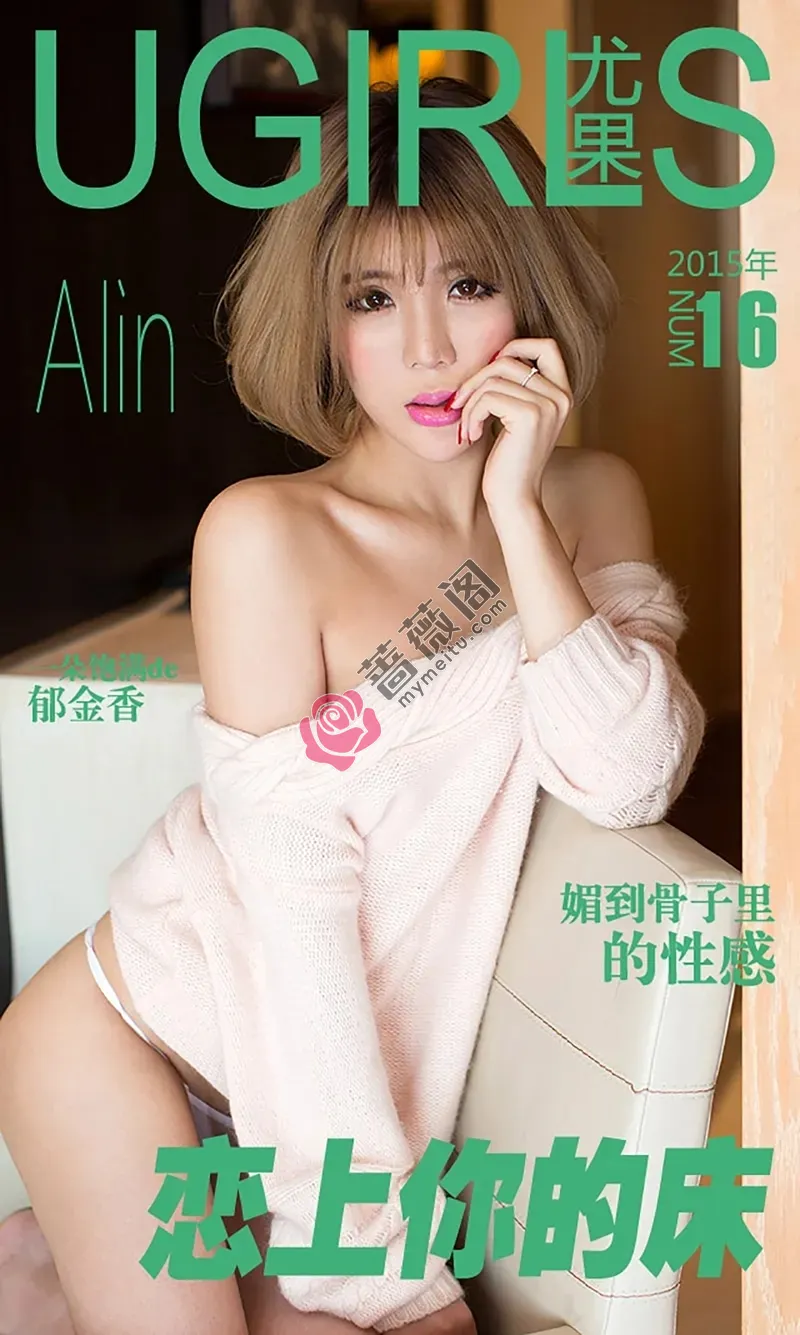 [Ugirls爱尤物] 2015 NO.016 Alin 恋上你的床 [40P-36.7MB]-蔷薇阁