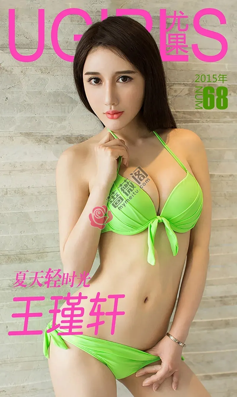 [Ugirls爱尤物] 2015 NO.068 王瑾轩 夏天轻时光 [40P-31.9MB]-蔷薇阁