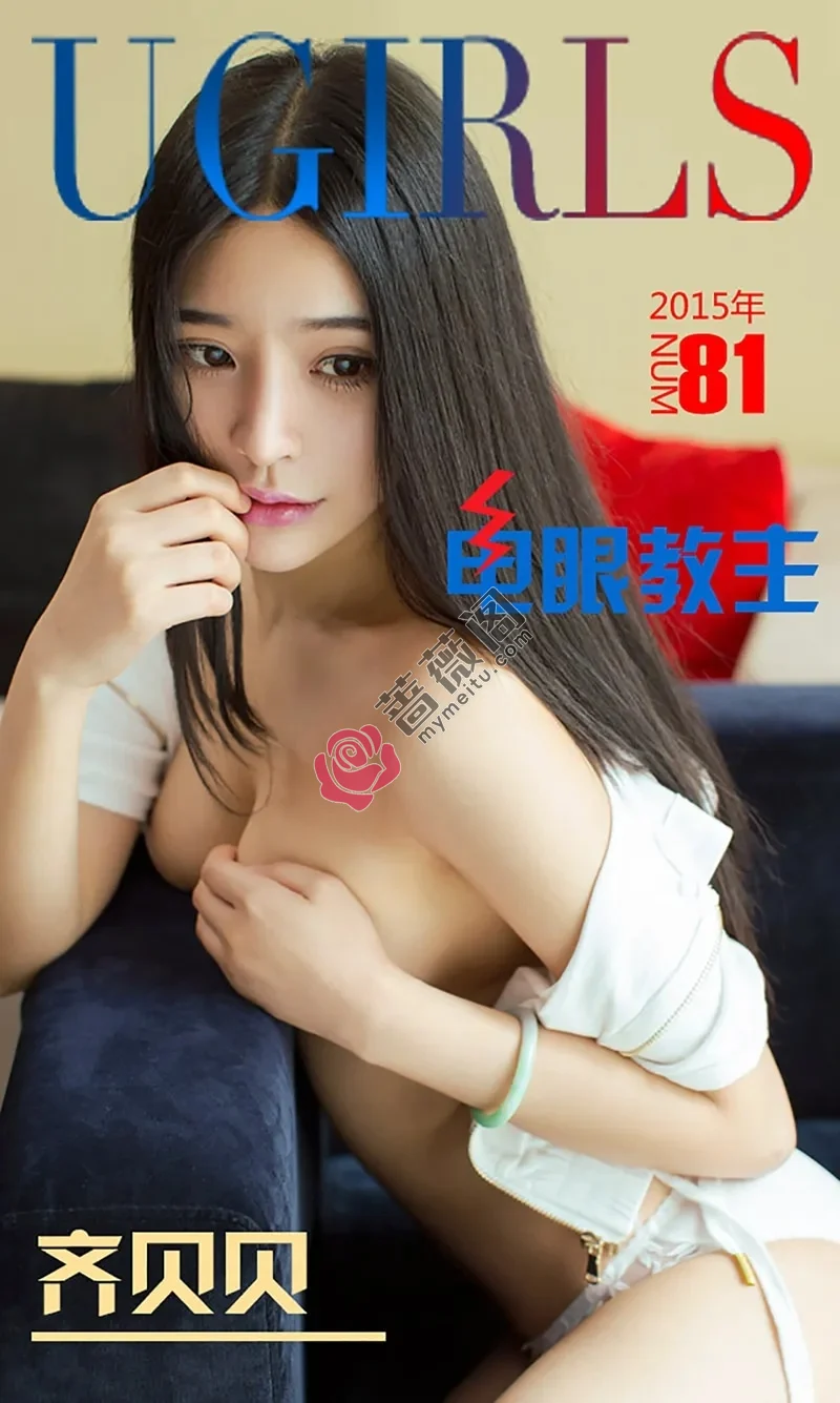 [Ugirls爱尤物] 2015 NO.081 齐贝贝 电眼教主 [40P-35.2MB]-蔷薇阁