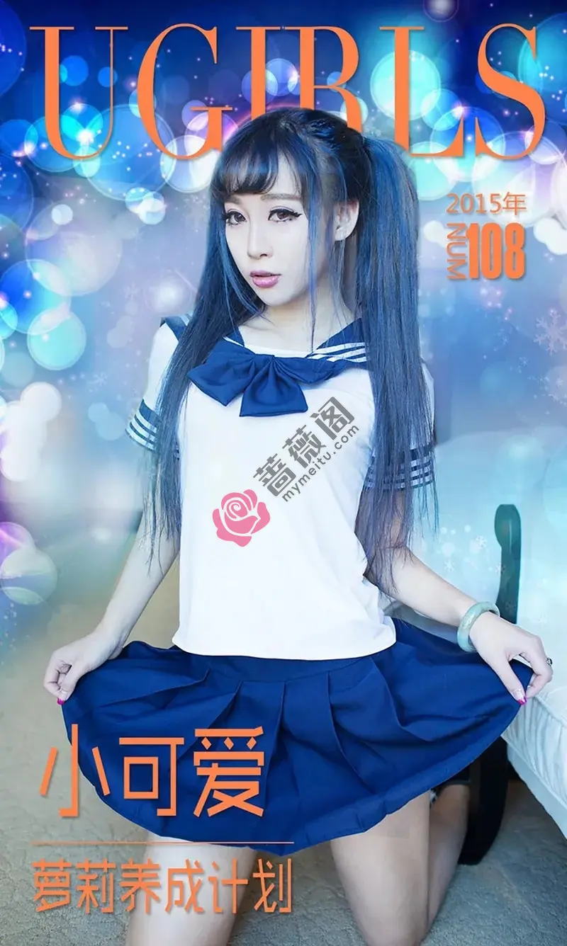 [Ugirls爱尤物] 2015 NO.108 小可爱 萝莉养成计划 [40P-34.3MB]-蔷薇阁