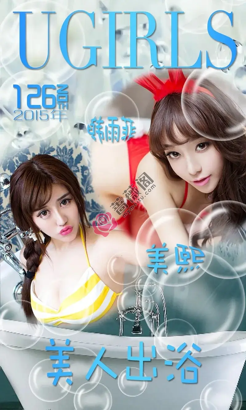 [Ugirls爱尤物] 2015 NO.126 韩雨菲 美熙 美人出浴 [40P-33.8MB]-蔷薇阁